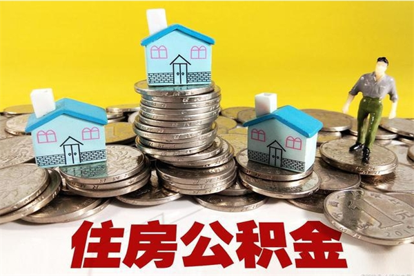 盘锦离职后公积金怎么取（离职后,公积金如何提取）