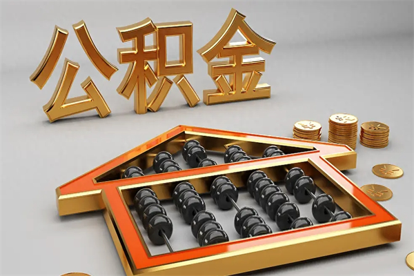 盘锦代提公积金（代提取住房公积金）