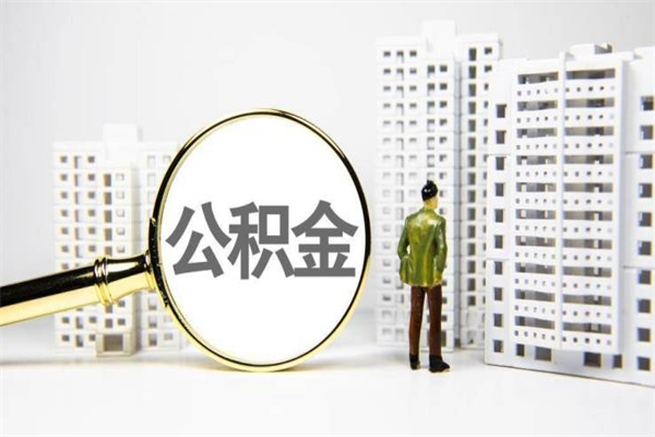 盘锦住房公积金封存多久可以取（公积金封存后多久可以提取出来?）