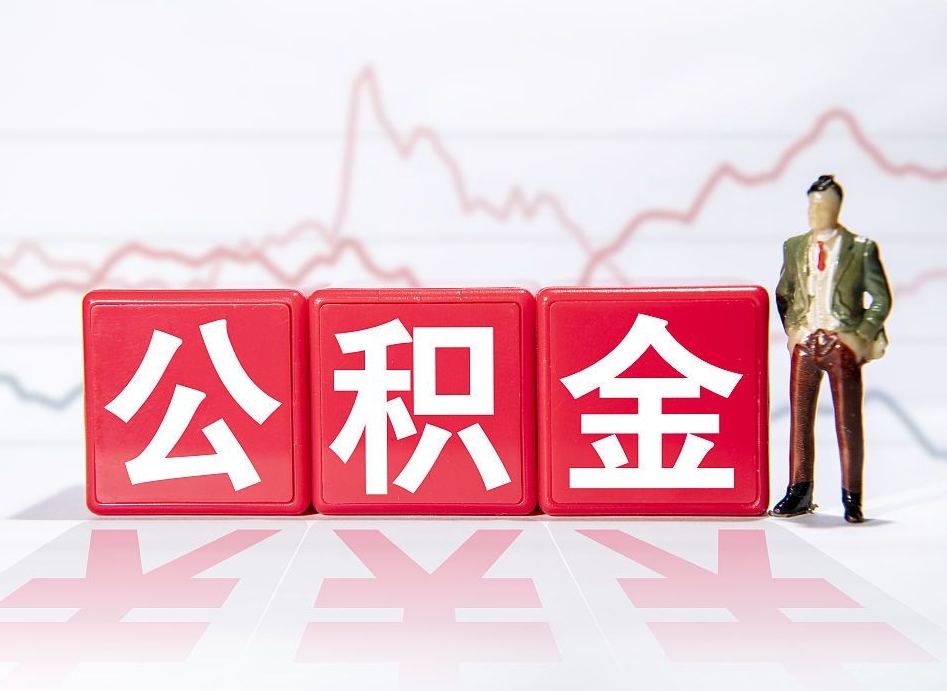 盘锦辞职怎么提公积金（辞职如何取住房公积金）