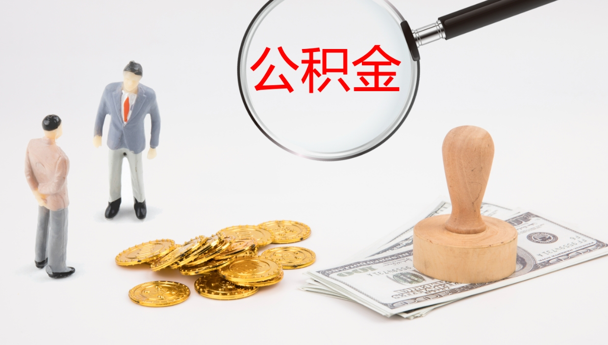 盘锦辞职后公积金单位交的能取吗（辞职了,公司交的住房公积金不能提出来吗?）