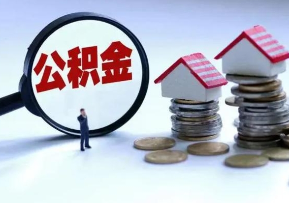 盘锦第一次代取公积（代取公积金流程）