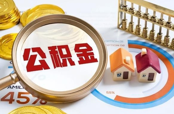 盘锦公积金的取办理（取住房公积金流程）