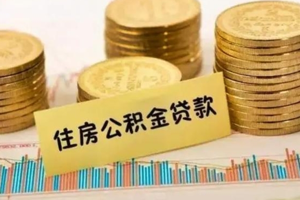 盘锦离职后取住房公积金需要什么手续（离职后取住房公积金需要哪些资料）