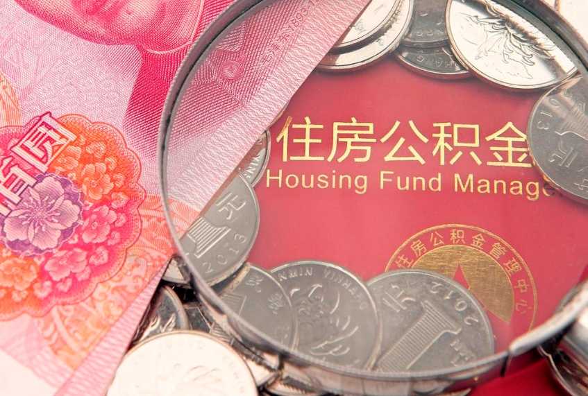 盘锦园区公积金在职怎么提（园区公积金如何提取）