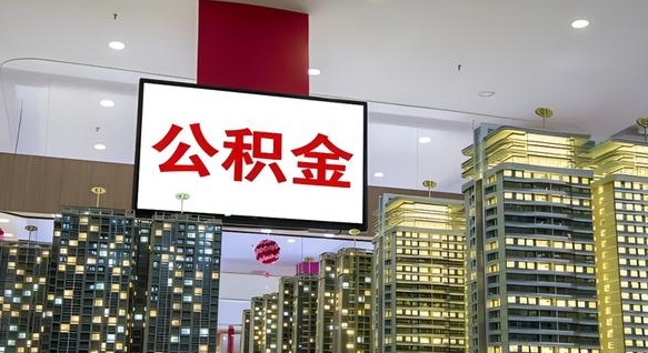 盘锦电力封存的公积金怎么取（电力系统公积金提取）