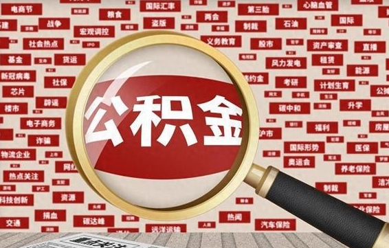 盘锦公积金封存可以取吗（公积金封存可以提取公积金吗）