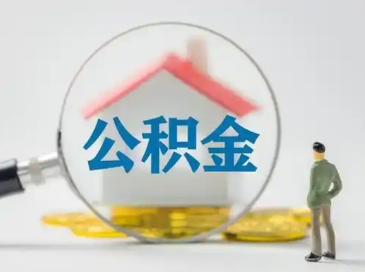 盘锦可以取封存公积金（取封存的公积金需要什么手续）