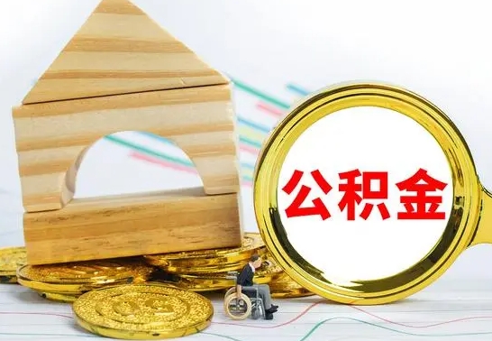盘锦公积金怎么能都取出来（公积金怎么全部取了）